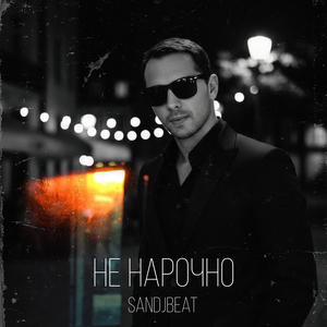 Не нарочно