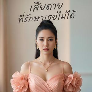 เสียดายที่รักษาเธอไม่ได้