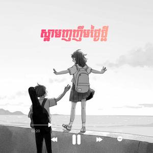 ស្នាមញញឹមថ្ងៃថ្មី/ពេលភ្ញាក់ពីដំណេក