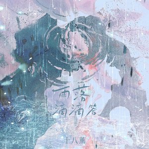 雨落滴滴答（Cover：十八薰）（翻自 十八薰）