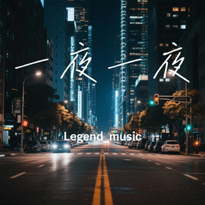 一夜一夜
