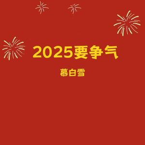 2025要争气