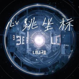 心跳坐标