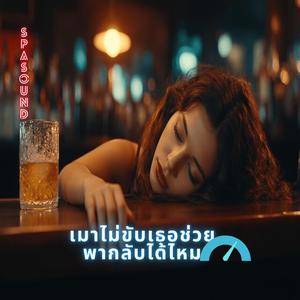 เมาไม่ขับเธอช่วยพากลับได้ไหม