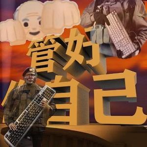 小 心 点（Prod. 房间里的大象）