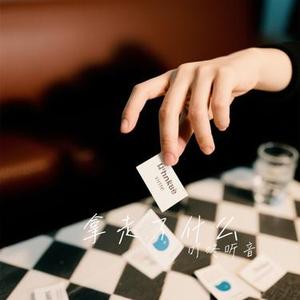 拿走了什么 (Cover A-Lin)