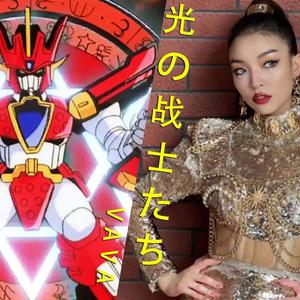 【光能使者/VAVA 】- OK x 光の戦士た - 【Mashup】