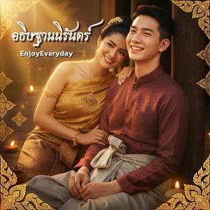 อธิษฐานนิรันดร์