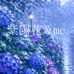 紫陽花 & me (feat. 重音テト)