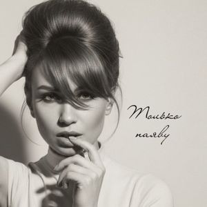 Только наяву