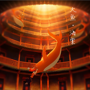 大鱼海棠印象曲