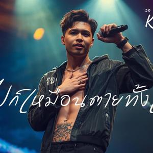 อยู่ไปก็เหมือนตายทั้งเป็น