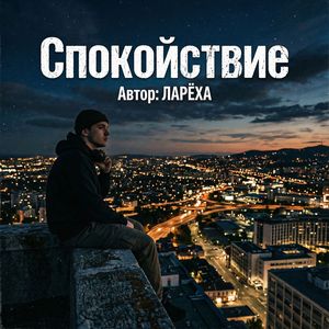 Спокойствие