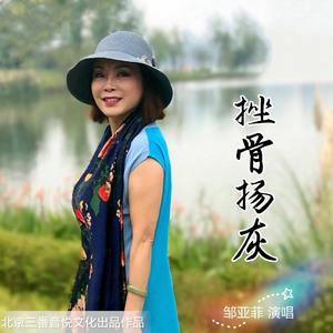 挫骨扬灰(Live版)