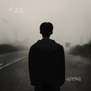一别许多年前
