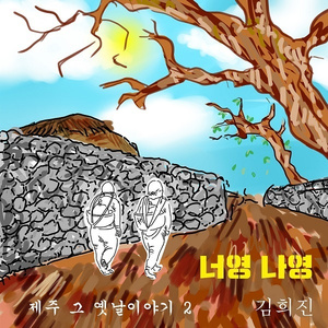 너영 나영 (너랑 나랑)