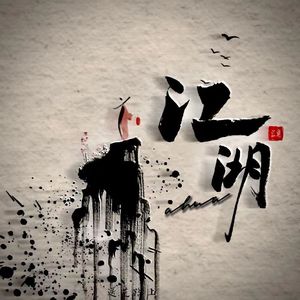 江湖路