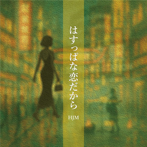 はすっぱな恋だから