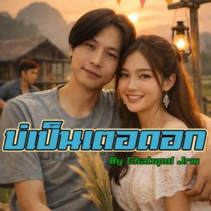 บ่เป็นเตอดอก