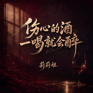 伤心的酒一喝就会醉