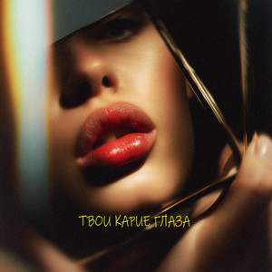 Твои карие глаза