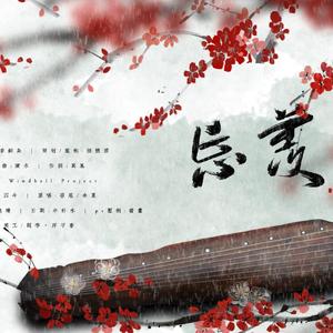 何以歌——《魔道祖师》广播剧主题曲