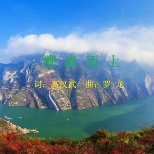 溯流而上（长江系列主题歌）