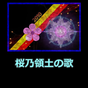 桜乃領土の歌 (short version)