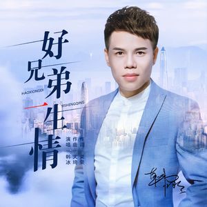 好兄弟一生情 (广场舞版)