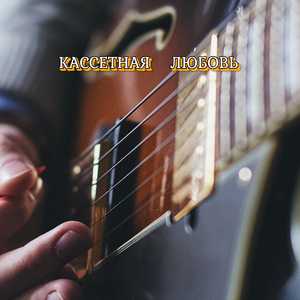 КАССЕТНАЯ ЛЮБОВЬ