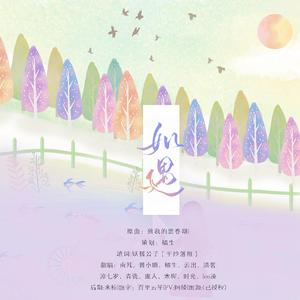 如遇（翻自 脸红的思春期）