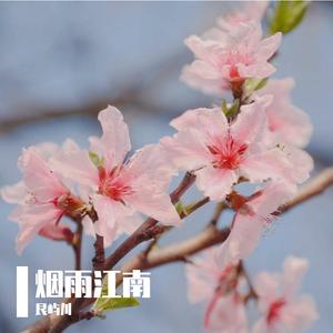 烟雨江南