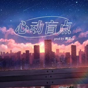 【FREE】心动盲点