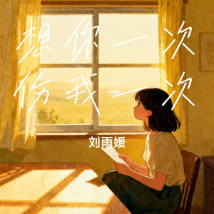 想你一次伤我一次