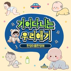 기어다니는 우리애기