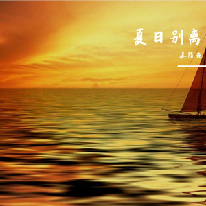 夏日别离