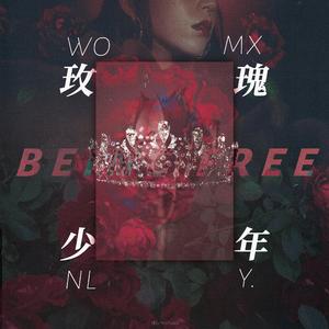 玫瑰少年（六个姐姐版）