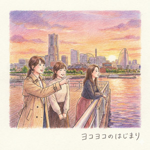 ヨコヨコのはじまり