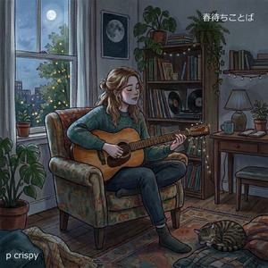 春待ちことば (feat. 知声)