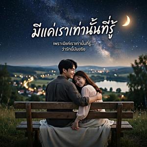 มีแค่เราที่รู้ (Acoustic Version)