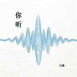 你听