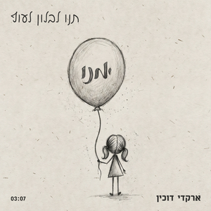 תנו לבלון לעוף