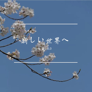 新しい世界へ（走向新世界）