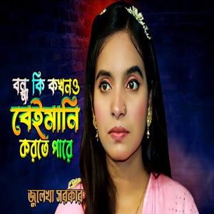 বন্ধু কি কখনও বেইমানি করতে পারে