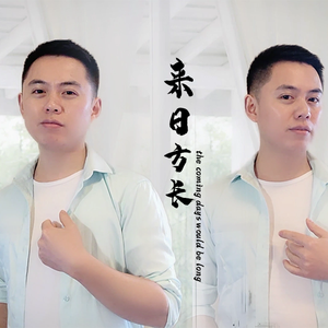 总以为来日方长