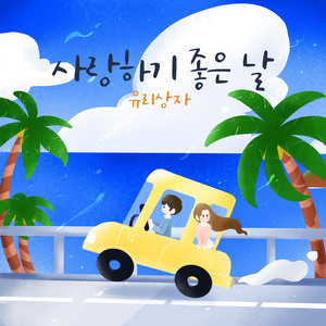 사랑하기 좋은날 (Inst.)