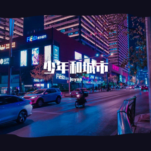 少年和城市