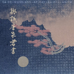 与钱唐朱君书——明克让x朱干cb向