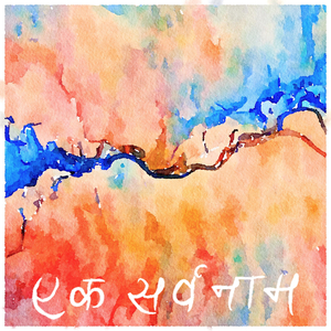 Ek Sarvanaam