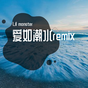 爱如潮水（remix）